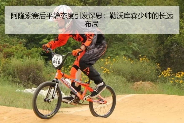 阿隆索赛后平静态度引发深思：勒沃库森少帅的长远布局